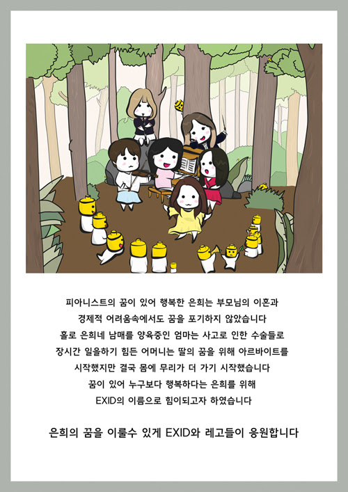 EXID 팬들이 은희의 꿈을 응원하는 메시지를 담아 직접 제작한 일러스트레이트로 팬클럽 창단식 기부화환 장식에 사용됐다. /사진제공=드림풀