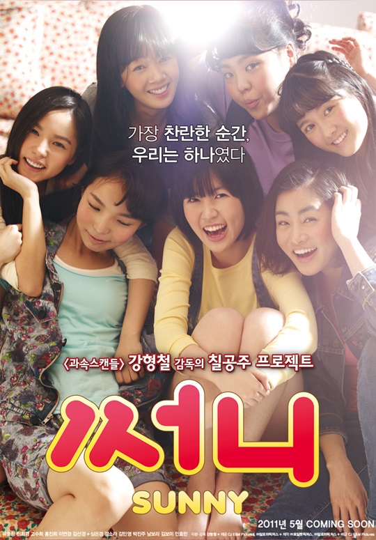 /사진=영화 '써니' 포스터