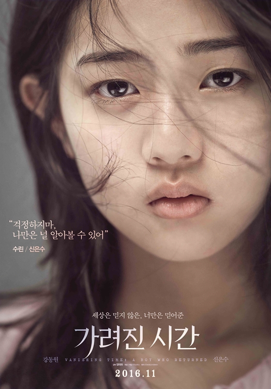 신은수 / 사진='가려진 시간' 스틸컷