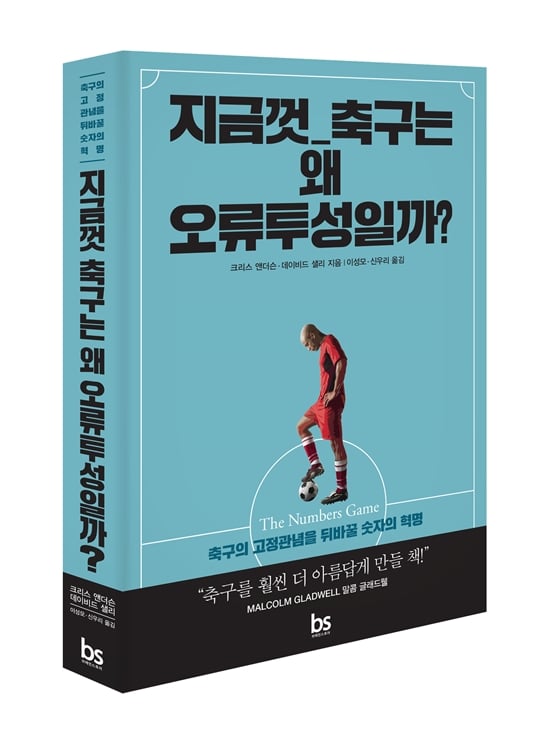 지금껏 축구는  왜 오류투성일까 표지. /사진=브레인스토어 제공<br /><br />
<br /><br />
