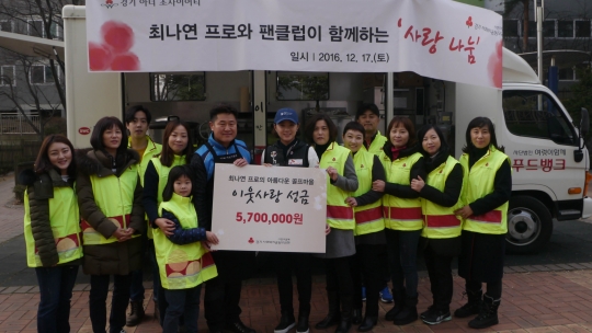 최나연이 팬클럽과 함께 봉사활동을 실시했다. /사진=세마스포츠마케팅<br /><br />
<br /><br />
