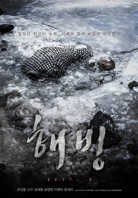 /사진='해빙' 포스터