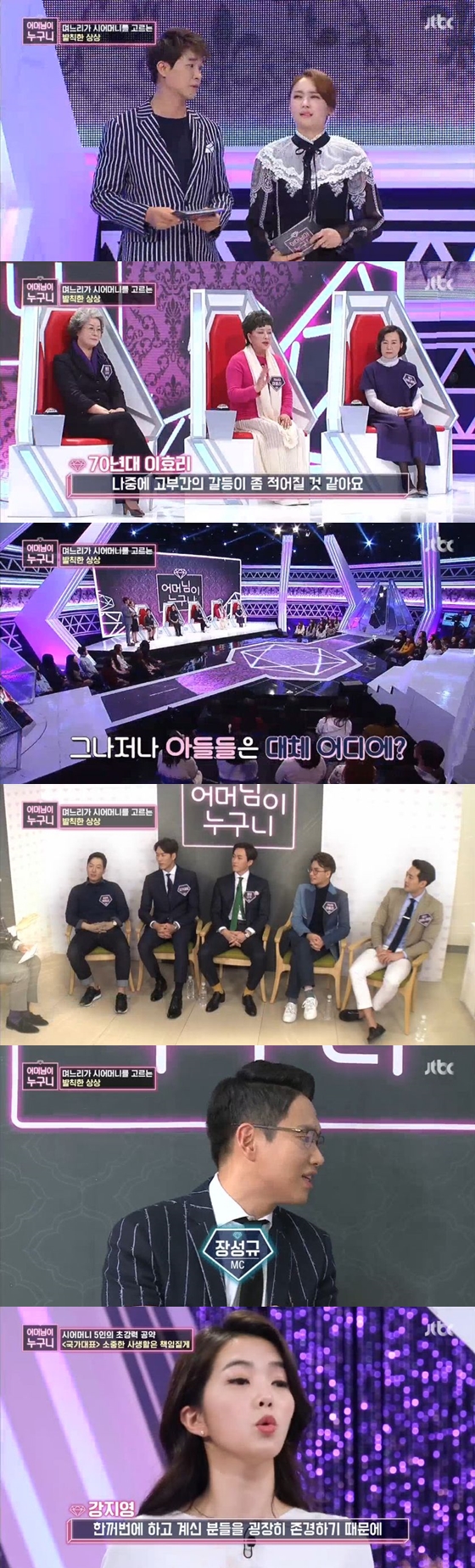 /사진=JTBC 설 특집 파일럿 프로그램 '어머님이 누구니'방송화면 캡처