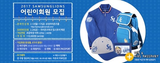 삼성 라이온즈가 2017년 어린이 회원을 모집한다. /사진=삼성 라이온즈 제공<br /><br />
<br /><br />
