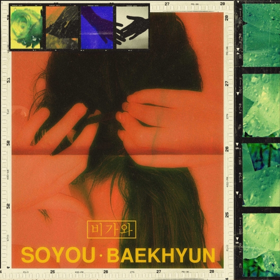 소유X백현 '비가와' 