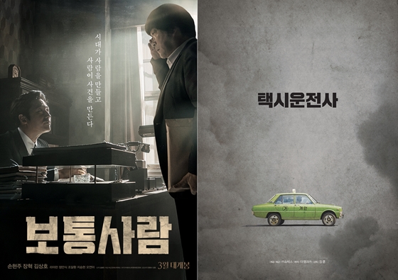 사진='보통사람', '택시운전사' 포스터, 이미지컷