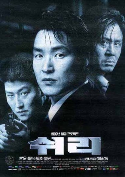 /사진=영화 '쉬리' 포스터