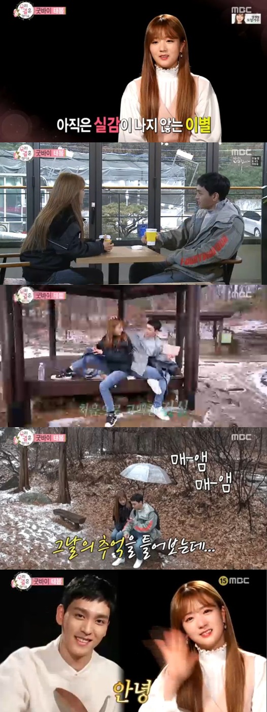 /사진='우리 결혼했어요' 방송 화면