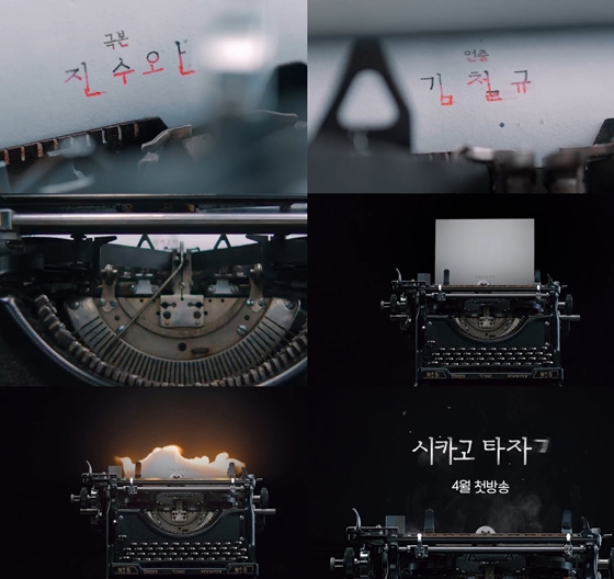 /사진='시카고 타자기' 티저 영상 캡처