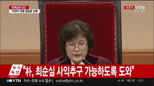 이정미 재판관 /사진=YTN 캡처
