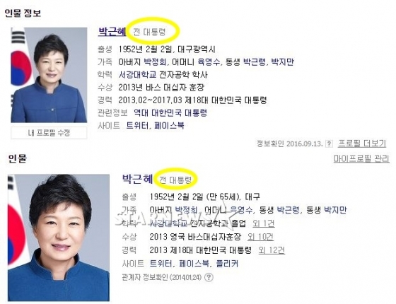 주요 포털들이 박근혜 대통령 파면 직후 인물정보를 일제히 \'전 대통령\'으로 변경했다. 위는 네이버, 아래를 다음. 