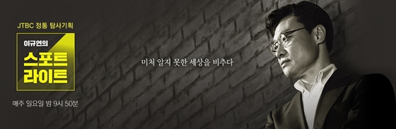 /사진='이규연의 스포트라이트' 공식홈페이지
