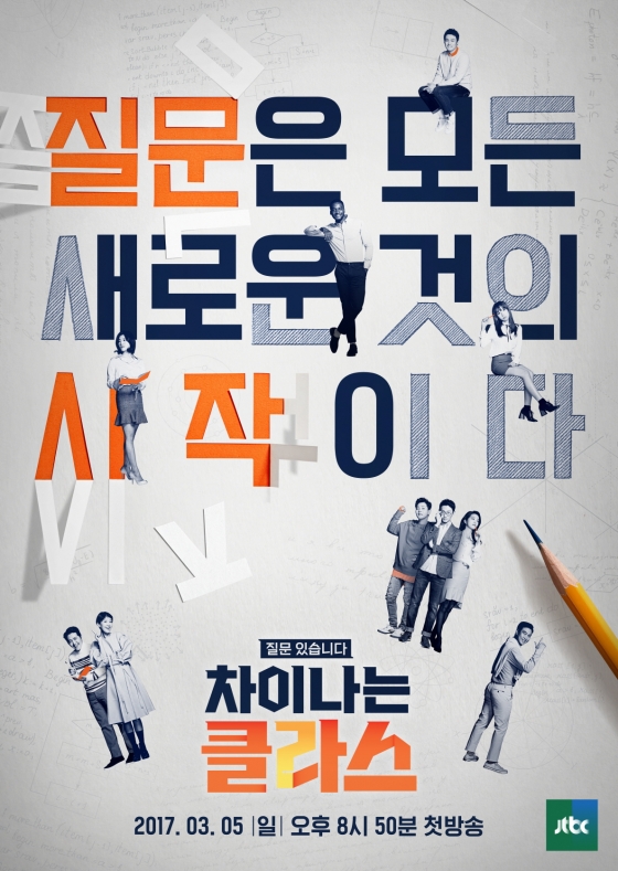 JTBC '차이나는 클라스' 메인포스터