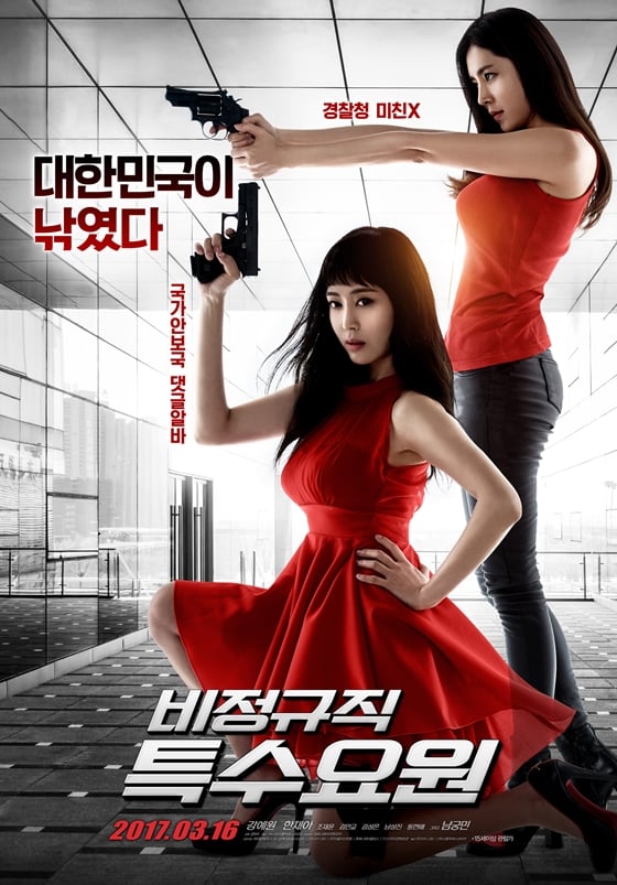 사진='비정규직 특수요원' 포스터