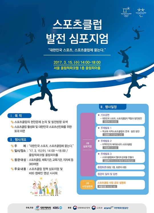 스포츠클럽 발전 심포지엄 포스터. /사진=대한체육회 제공<br /><br />
<br /><br />
