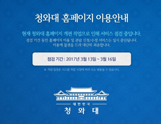 청와대 홈페이지가 13일 밤 폐쇄됐다. 