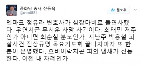 신동욱 공화당 총재 트위터.