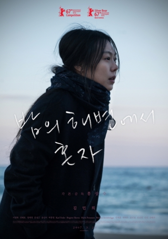 영화 '밤의 해변에서 혼자'/사진=영화 포스터