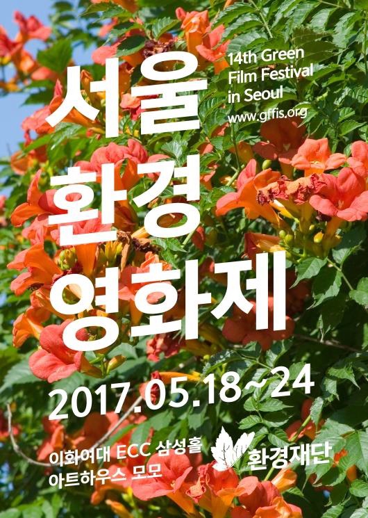/사진제공=제 14회 서울환경영화제 조직위원회