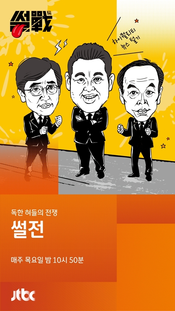 \'썰전\' 공식 포스터/사진제공=JTBC