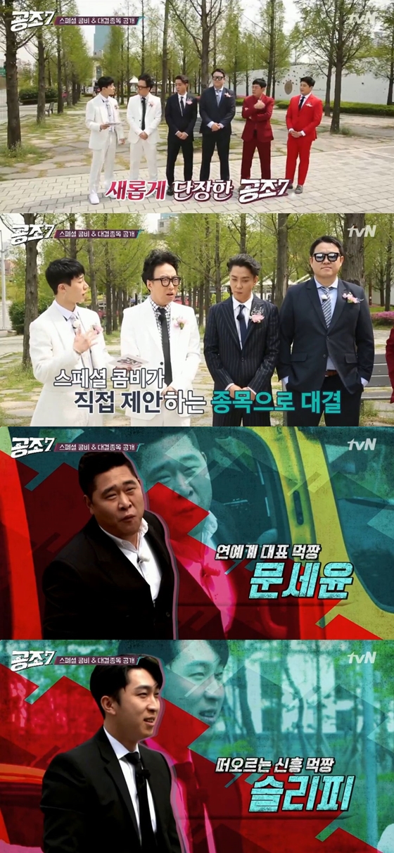 /사진=tvN 예능프로그램 \'공조7\'방송화면 캡처
