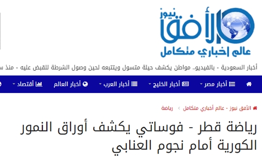 포사티 감독이 한국전 준비를 모두 마쳤다고 한 아랍 매체가 보도했다. /사진=호라이즌 뉴스 홈페이지 캡쳐