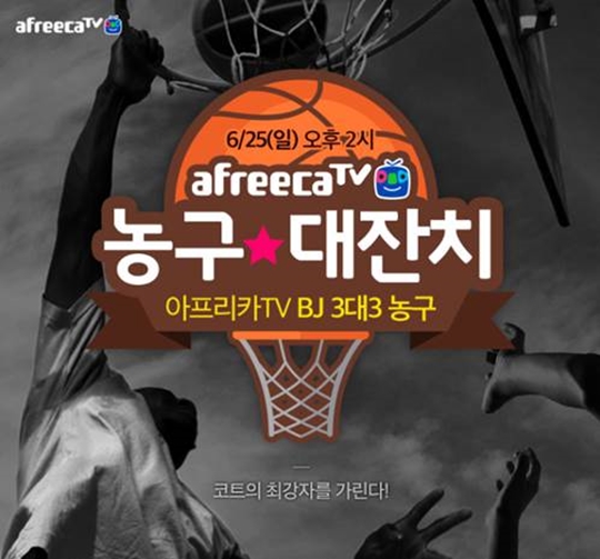 아프리카TV가 BJ 3대3 농구 대회를 개최한다. /그래픽=아프리카TV 제공