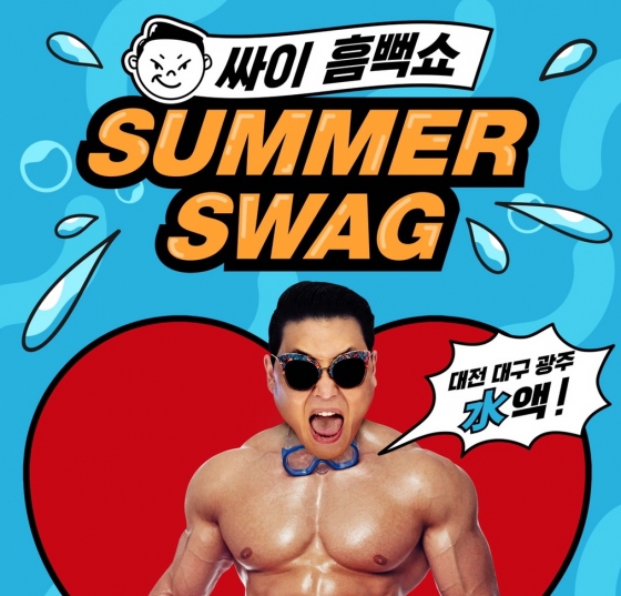 / 싸이 '흠뻑쇼' 콘서트 포스터