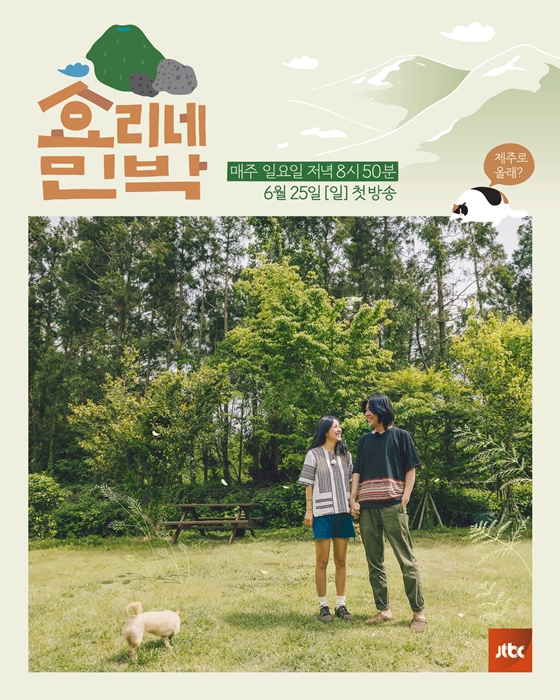'효리네 민박' 포스터/사진제공=JTBC