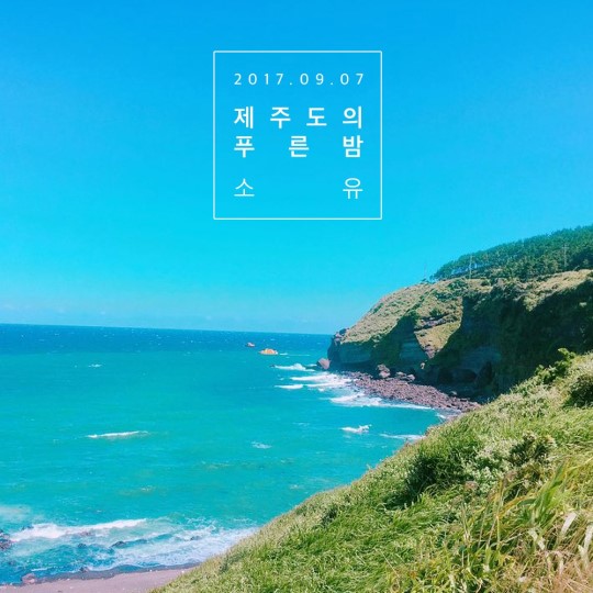 /사진=소유 트위터