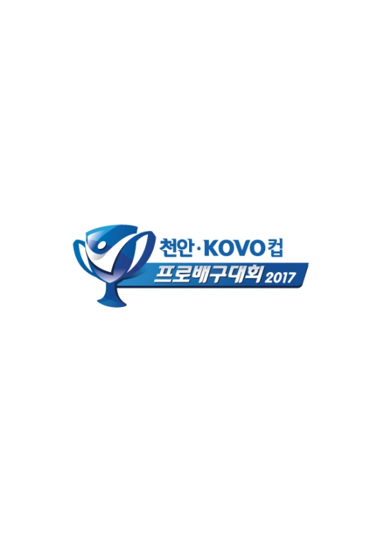 2017 KOVO컵대회가 13일부터 시작한다.