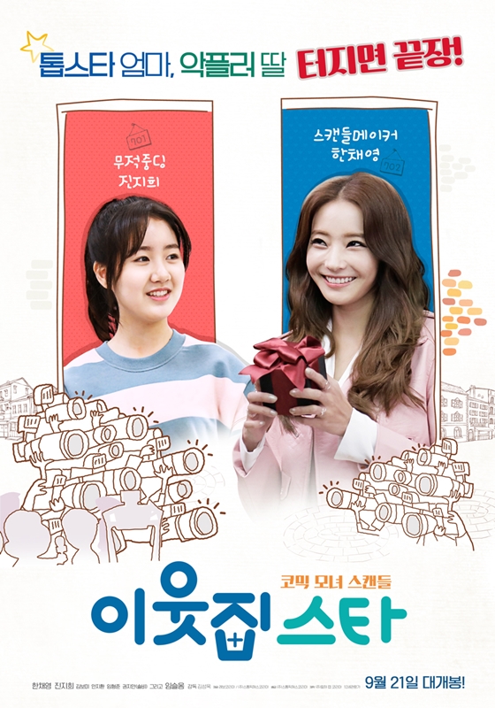 /사진=영화 '이웃집 스타' 포스터
