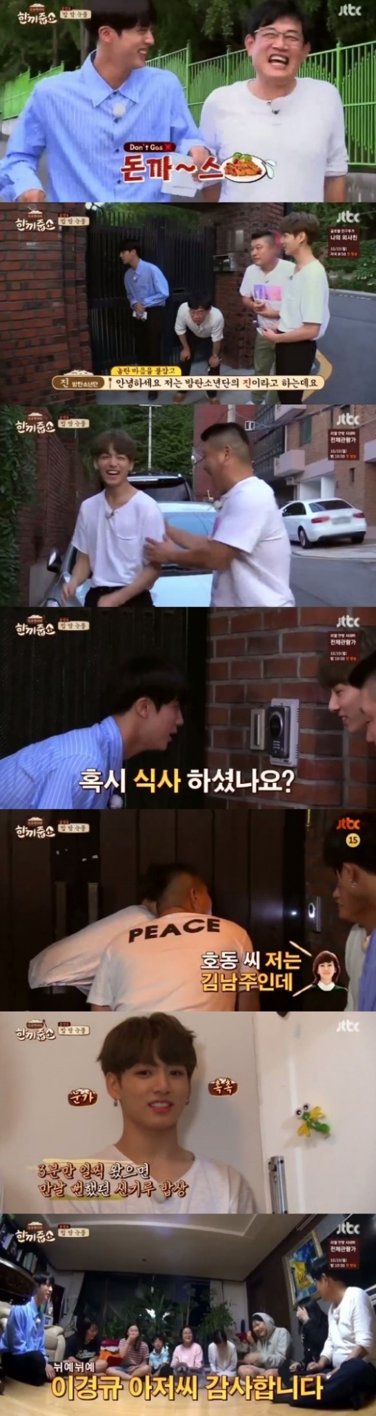 /사진=JTBC '한끼줍쇼' 방송 캡쳐<br /><br />
<br /><br />
