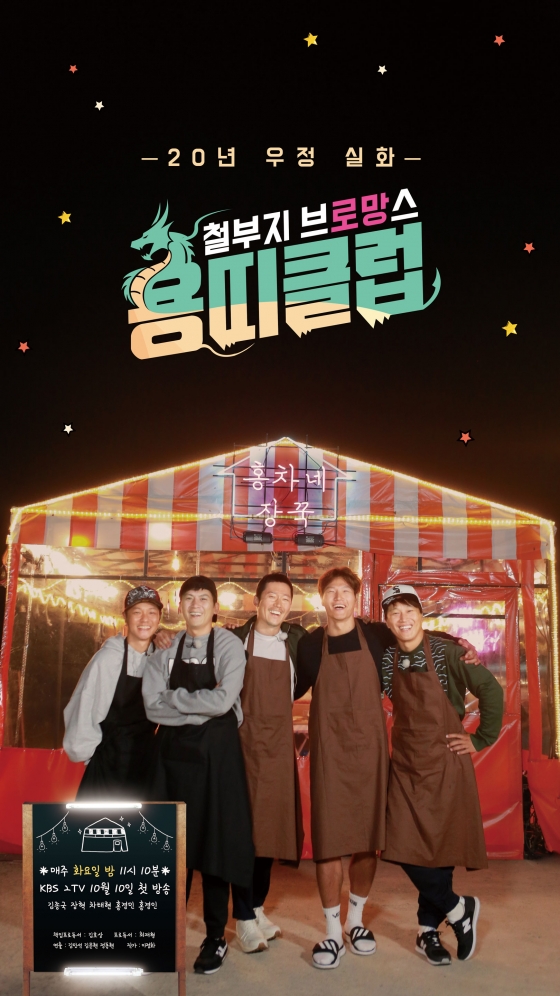 /사진제공=KBS 2TV '용띠클럽-철부지 브로망스'<br /><br />
<br /><br />
