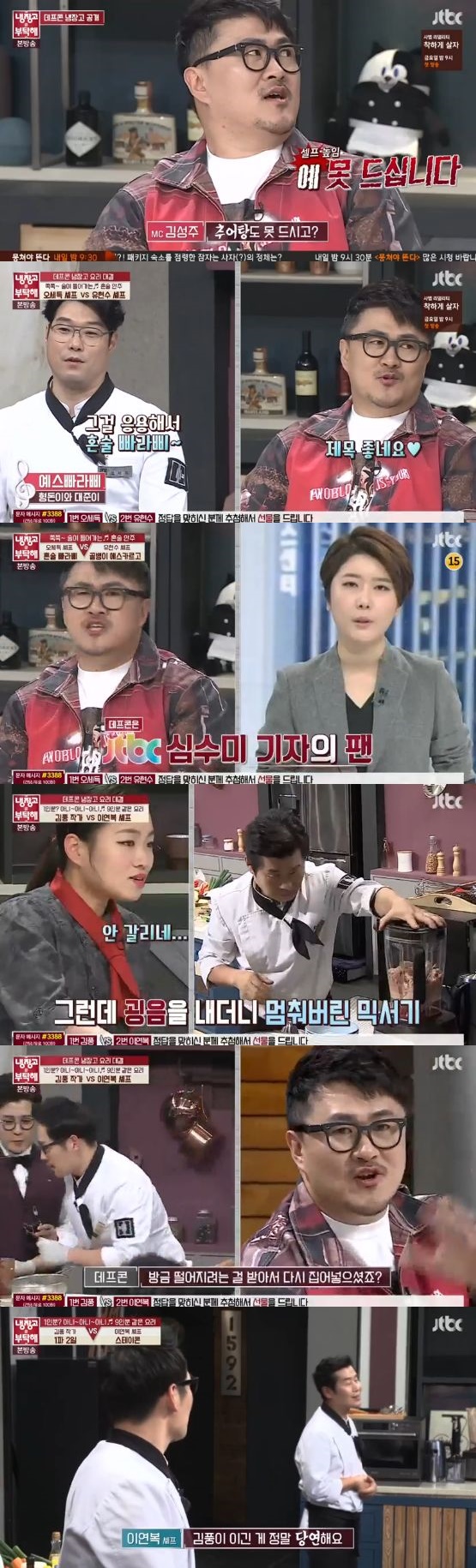 /사진='냉장고를 부탁해' 방송 화면 캡처
