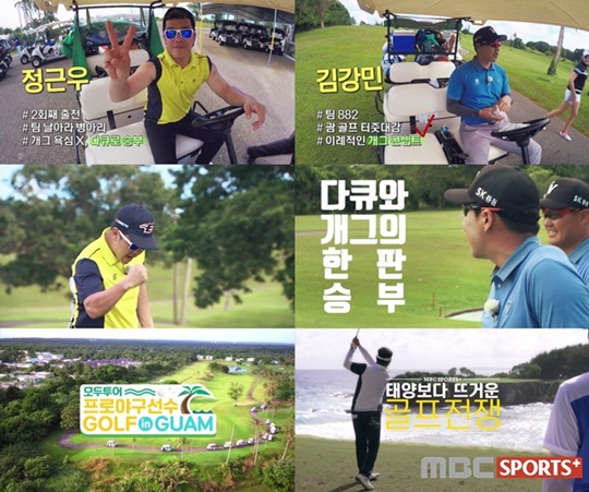 정근우와 김강민이 괌에서 골프로 한 판 승부를 펼친다. /사진=MBC스포츠플러스 제공