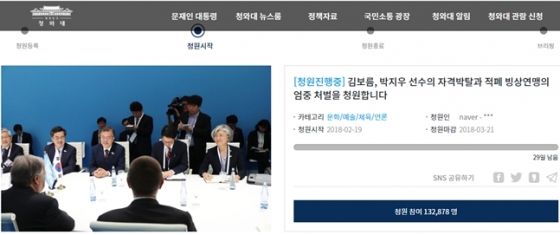 김보름과 박지우의 국대 자격 박탈 청원글이 올라왔다 /사진=청와대 국민 청원 게시판 캡쳐