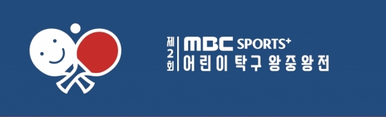MBC스포츠플러스가 어린이 탁구 왕중왕전을 개최한다 /그래픽=MBC스포츠플러스 제공