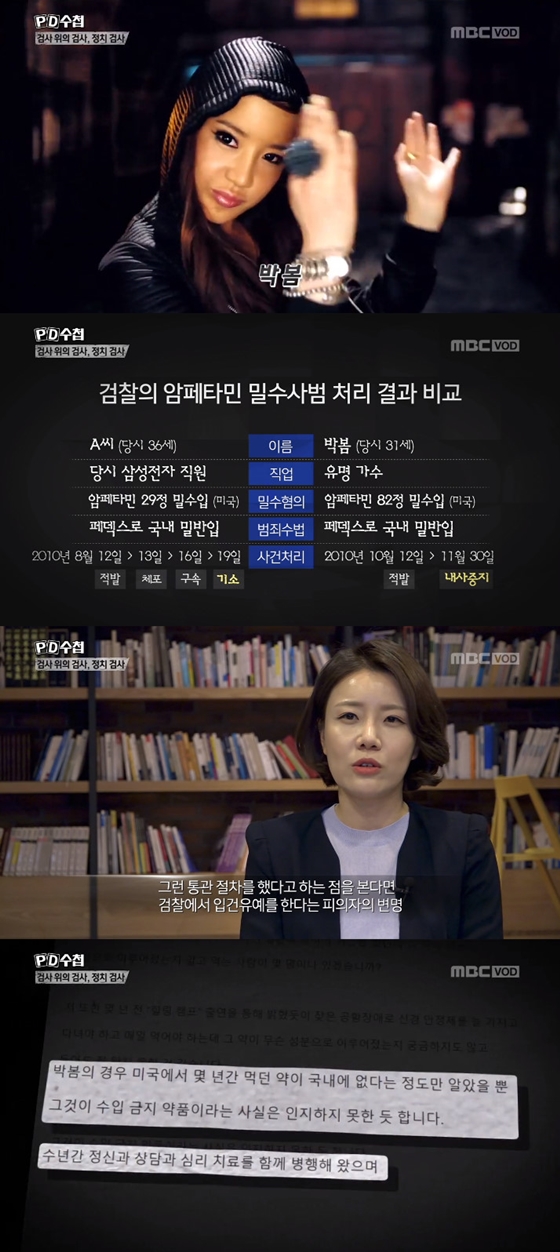 박봄의 마약류 밀반입 논란 재점화/사진=MBC \'PD수첩\' 방송화면 캡처