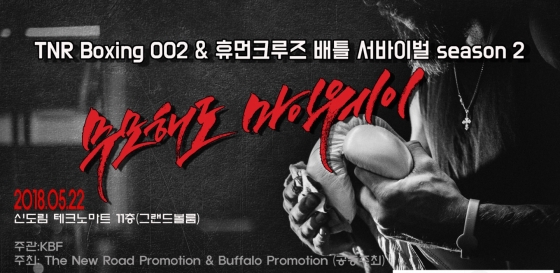 5월 22일 신도림 테크노마트에서 열리는 휴먼크루즈 배틀 서바이벌 국제경기 포스터.