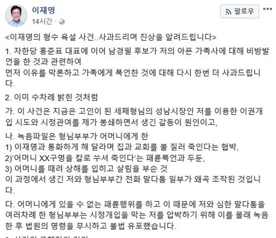 이재명 더불어민주당 경기도지사 후보 '형수 욕설 사건' 사과 및 해명/사진=이재명 페이스북
