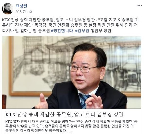 표창원 더불어민주당 의원이 KTX 진상 승객을 제압한 김부겸 행정안전부 장관을 칭찬했다./사진=표창원 페이스북