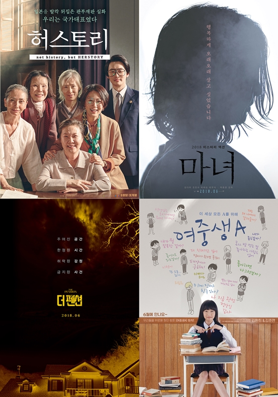 '허스토리' '마녀' '더 펜션' '여중생A'/사진=영화 포스터