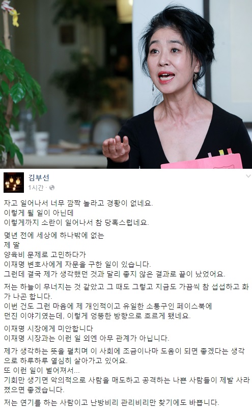 2016년 김부선이 이재명 시장 논란과 관련해 올린 SNS 사과글 / 사진=김부선 페이스북