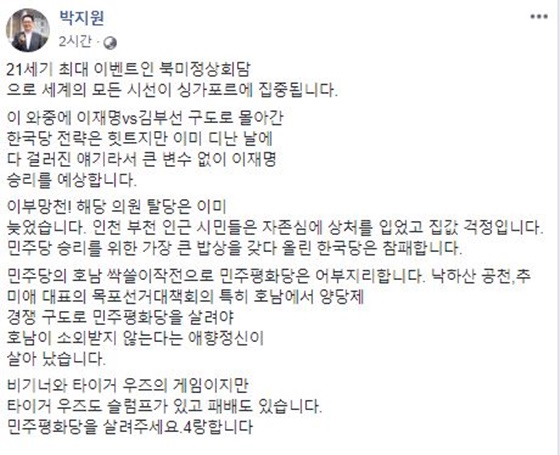 11일 박지원 민주평화당 의원이 올린 글/사진=박지원 의원 페이스북