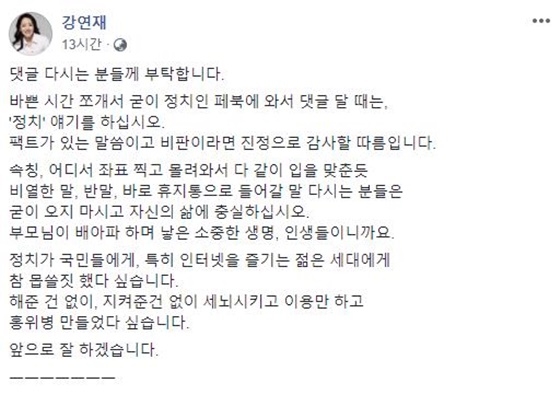 강연재 변호사가 네티즌들에게 \'이유 있는\' 비판을 부탁했다./사진= 강연재 페이스북
