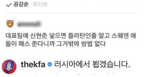 지난해 한 네티즌이 한국 축구대표팀 관련 기사에 단 댓글, 이어 대한축구협회(KFA)도 댓글을 달았다./사진=신현준 인스타그램