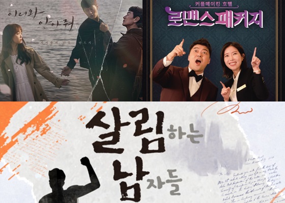 '이리와 안아줘', '로맨스 패키지', '살림하는 남자들2'(사진 위 왼쪽부터 시계방향)/사진제공=이매진아시아, SBS, '살림하는 남자들2' 공식 홈페이지