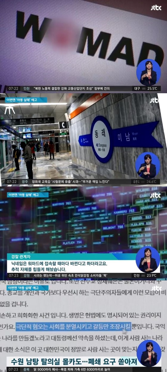 워마드, 아동 살해 예고에 경찰 수사/사진=JTBC 뉴스 방송화면