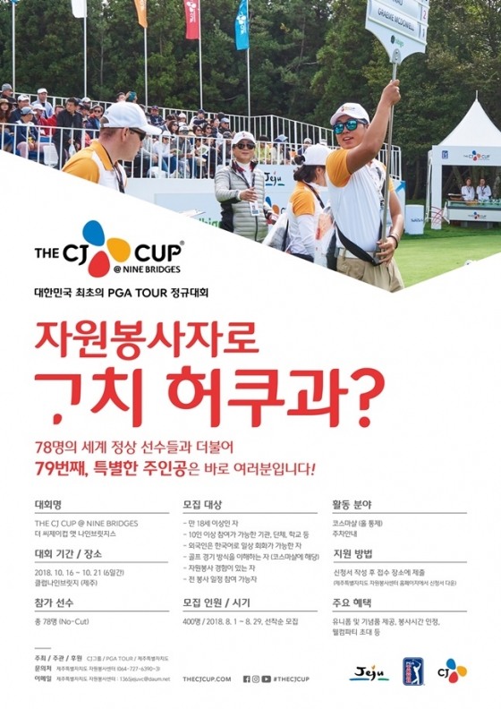 THE CJ CUP @ NINEBRIDGES 자원봉사자 모집 포스터. /사진=CJ그룹